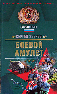 Боевой амулет 2005 г ISBN 5-699-13300-3 инфо 10810h.