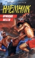 Принцип мести 2008 г ISBN 978-5-699-30524-7 инфо 10832h.