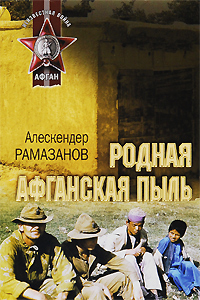 Родная афганская пыль 2010 г ISBN 978-5-699-40234-2 инфо 10844h.