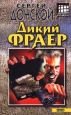 Дикий фраер Серия: Бандитский роман инфо 10869h.