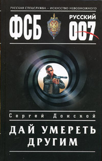 Дай умереть другим Серия: ФСБ Русский 007 инфо 10871h.