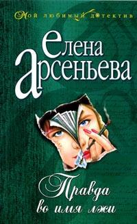 Правда во имя лжи Серия: Русский криминально-любовный роман инфо 10921h.