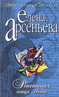 Репетиция конца света Серия: Русский криминально-любовный роман инфо 10938h.