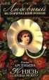 Князь сердца моего Серия: Любовный исторический роман инфо 10946h.