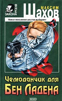 Чемоданчик для Бен Ладена 2002 г ISBN 5-04-009843-X инфо 10974h.