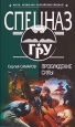 Пробуждение силы Серия: Спецназ ГРУ инфо 10984h.