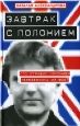 Завтрак с полонием Издательство: Аудиокнига, 2007 г 136 стр ISBN 978-5-17-043315-5, 978-5-9713-4875-7, 978-5-9762-2976-1 инфо 11010h.