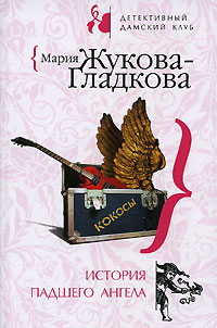 История падшего ангела 2008 г ISBN 978-5-699-26611-1 инфо 11021h.