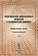 Проблемы информационной экономики Выпуск 6 Моделирование инновационных процессов и экономической динамики Антология Издательство: Ленанд, 2007 г Мягкая обложка, 392 стр инфо 11086h.