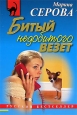 Битый недобитого везет 2006 г ISBN 5-699-19640-4 инфо 11239h.