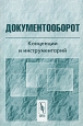 Документооборот Концепции и инструментарий Серия: Труды Института системного анализа Российской академии наук инфо 11256h.