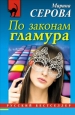 По законам гламура Серия: Русский бестселлер инфо 11269h.