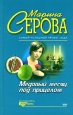 Медовый месяц под прицелом 2004 г ISBN 5-699-06687-Х инфо 11277h.