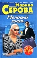 Нежный зверь Серия: Частный детектив Татьяна Иванова инфо 11281h.