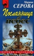 Посланница небес Серия: Русский бестселлер инфо 11285h.