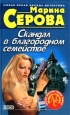 Скандал в благородном семействе Серия: Частный детектив Татьяна Иванова инфо 11292h.