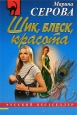 Шик, блеск, красота Серия: Детектив-бестселлер от М Серовой инфо 11372h.