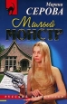 Милый монстр 2005 г ISBN 5-699-09474-1 инфо 11383h.