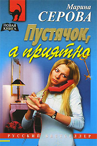 Пустячок, а приятно 2006 г ISBN 5-699-16448-0 инфо 11387h.