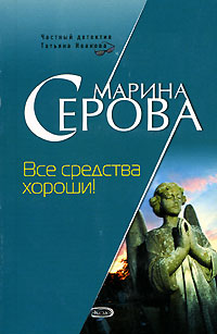 Все средства хороши! 2007 г ISBN 978-5-699-20844-9 инфо 11413h.