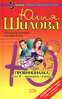 Провинциалка, или Я – женщина-скандал 2005 г ISBN 5-699-12487-X инфо 11418h.