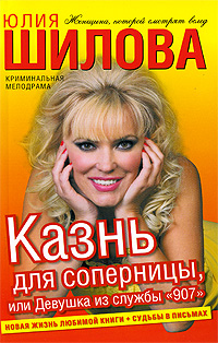Казнь для соперницы, или Девушка из службы "907" вернуть деньги Автор Юлия Шилова инфо 11458h.