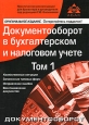 Документооборот в бухгалтерском и налоговом учете Том 1 Документооборот Издательство: Аргумент, 2007 г Мягкая обложка, 532 стр ISBN 5-903058-49-3 Тираж: 5000 экз Формат: 60x88/16 (~150x210 мм) инфо 11499h.