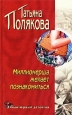 Миллионерша желает познакомиться Серия: Авантюрный детектив инфо 11530h.