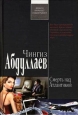 Смерть над Атлантикой Авторский сборник Издательство: Эксмо, 2007 г Твердый переплет, 320 стр ISBN 978-5-699-22777-8 Тираж: 7000 экз Формат: 84x108/32 (~130х205 мм) инфо 11548h.