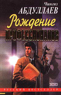 Игры профессионалов 2001 г ISBN Русский бестселлер2 инфо 11567h.