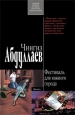 Фестиваль для южного города 2009 г ISBN 978-5-699-37304-8 инфо 11579h.