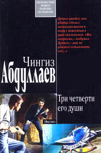 Три четверти его души Серия: Современный русский шпионский роман инфо 11618h.