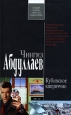 Кубинское каприччио 2007 г ISBN 978-5-699-22371-8 инфо 11635h.