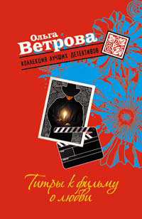 Титры к фильму о любви 2008 г ISBN 978-5-699-28380-4 инфо 11651h.