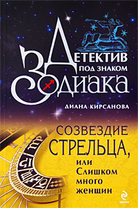 Созвездие Стрельца, или Слишком много женщин 2009 г ISBN 978-5-699-31843-8 инфо 11674h.