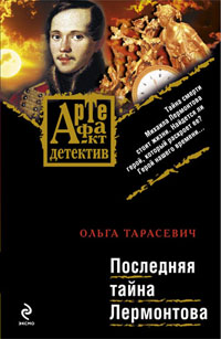 Последняя тайна Лермонтова 2009 г ISBN 978-5-699-33718-7 инфо 11693h.