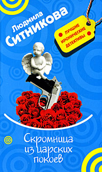 Скромница из царских покоев 2008 г ISBN 978-5-699-29198-4 инфо 11740h.