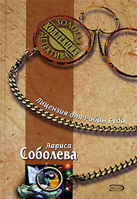 Лицензия для Робин Гуда 2006 г ISBN 5-699-14694-6 инфо 11746h.