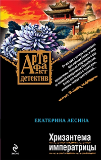 Хризантема императрицы 2009 г ISBN 978-5-699-37505-9 инфо 11760h.