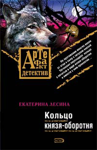 Кольцо князя-оборотня 2008 г ISBN 978-5-699-27946-3 инфо 11765h.