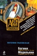 Богиня Модильяни 2009 г ISBN 978-5-699-33264-9 инфо 11790h.
