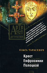 Крест Евфросинии Полоцкой 2007 г ISBN 978-5-699-24457-7 инфо 11820h.