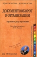 Документооборот в организации Правовое регулирование Серия: Справочник руководителя и главного бухгалтера инфо 11832h.