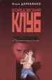 Инфернальная реальность 2005 г ISBN 5-699-12217-6 инфо 11852h.