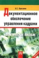 Документационное обеспечение управления кадрами Практическое пособие Издательство: Инфра-М, 2003 г Мягкая обложка, 192 стр ISBN 5-16-001021-1 Тираж: 4000 экз Формат: 60x88/16 (~150x210 мм) инфо 11875h.