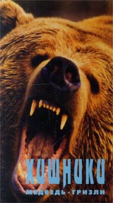 Хищники: Медведь - гризли Формат: VHS Дистрибьютор: Atomic Home Video Русский Лицензионные товары Характеристики видеоносителей 1992 г , 52 мин Survival Anglia Научно - популярный фильм инфо 11899h.