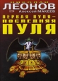 Первая пуля – последняя пуля 2007 г ISBN 5-699-20081-9 инфо 11973h.