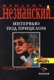 Интервью под прицелом 2007 г ISBN 5-699-20351-6 инфо 11996h.