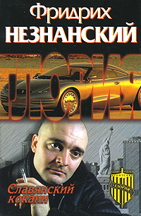 Славянский кокаин 2003 г ISBN 5-17-000000-0, 5-7390-1204-Х инфо 12029h.