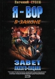 Завет лихого пацана Серия: Я - вор в законе инфо 12086h.